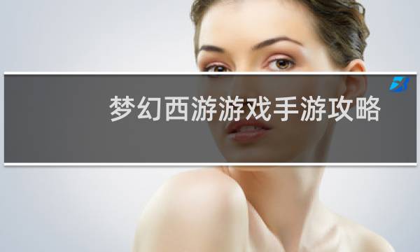梦幻西游游戏手游攻略