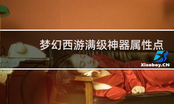 梦幻西游满级神器属性点