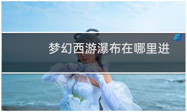 梦幻西游瀑布在哪里进