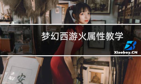 梦幻西游火属性教学
