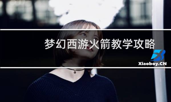 梦幻西游火箭教学攻略