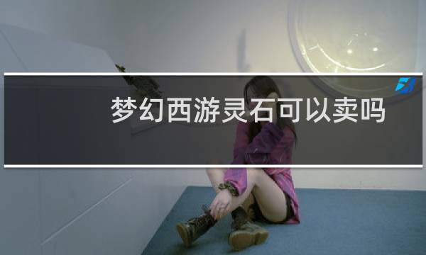 梦幻西游灵石可以卖吗