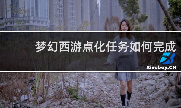 梦幻西游点化任务如何完成