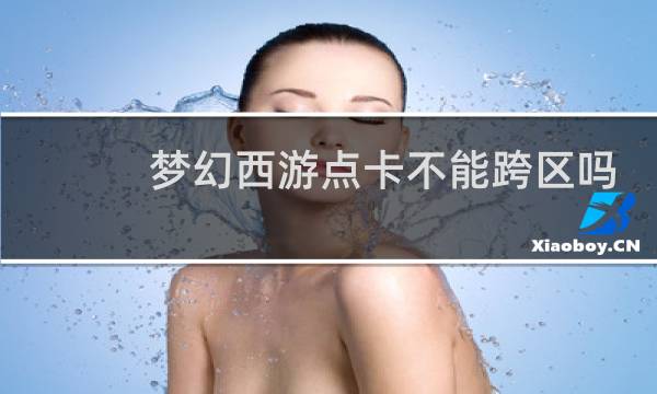 梦幻西游点卡不能跨区吗