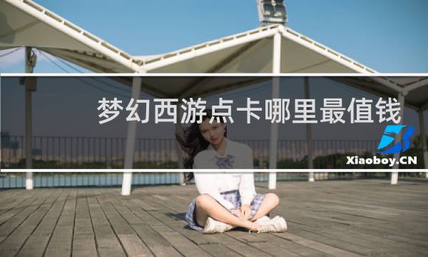 梦幻西游点卡哪里最值钱