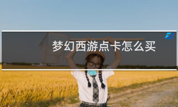 梦幻西游点卡怎么买