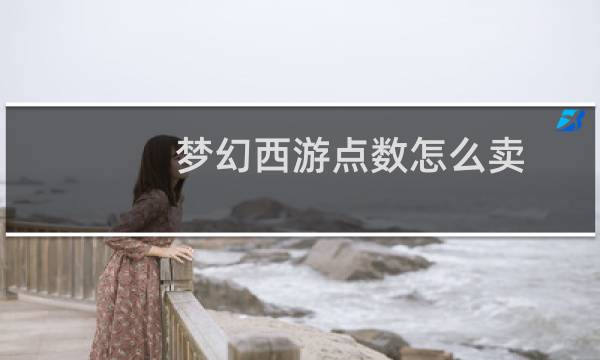 梦幻西游点数怎么卖