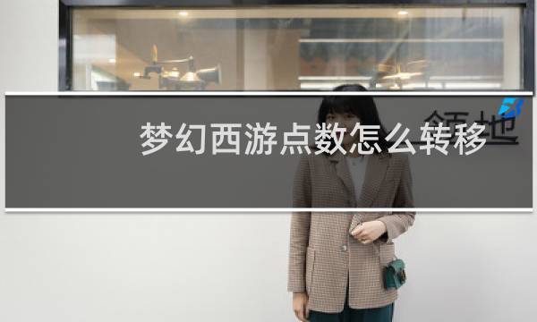 梦幻西游点数怎么转移