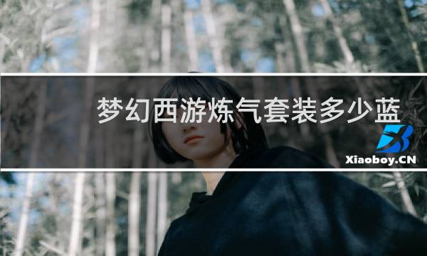 梦幻西游炼气套装多少蓝