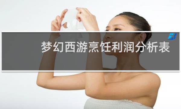 梦幻西游烹饪利润分析表