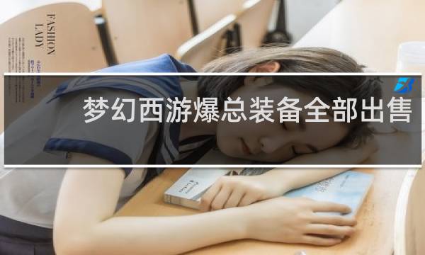 梦幻西游爆总装备全部出售