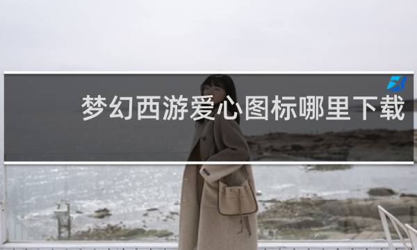 夢幻西游愛心圖標(biāo)哪里下載