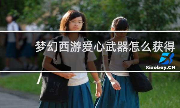 梦幻西游爱心武器怎么获得