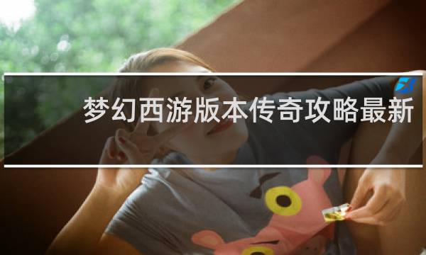 梦幻西游版本传奇攻略最新