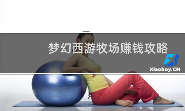 梦幻西游牧场赚钱攻略