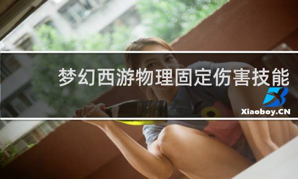 梦幻西游物理固定伤害技能