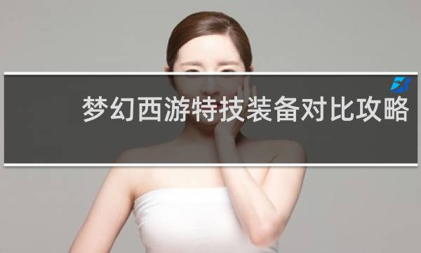 梦幻西游特技装备对比攻略