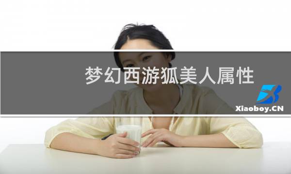 梦幻西游狐美人属性