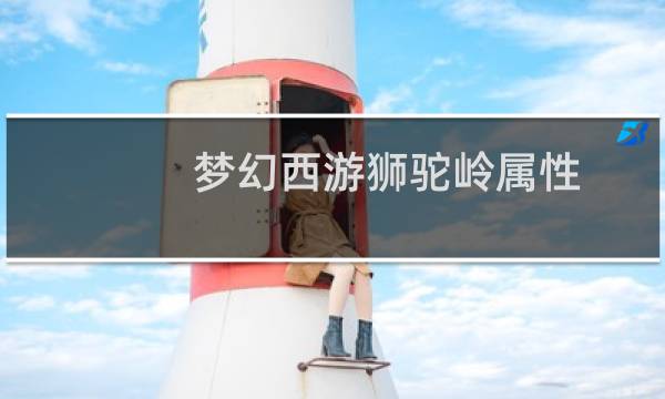梦幻西游狮驼岭属性