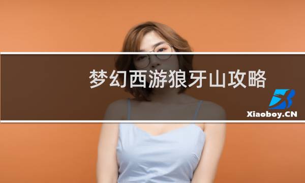 梦幻西游狼牙山攻略