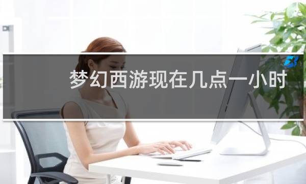 梦幻西游现在几点一小时