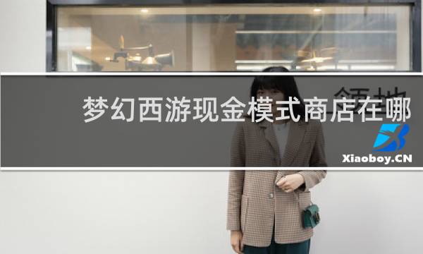 梦幻西游现金模式商店在哪