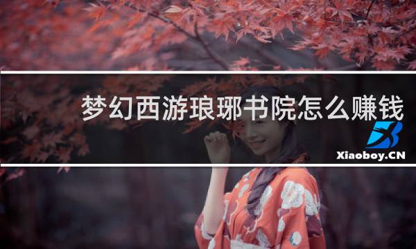 梦幻西游琅琊书院怎么赚钱