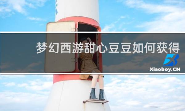 梦幻西游甜心豆豆如何获得