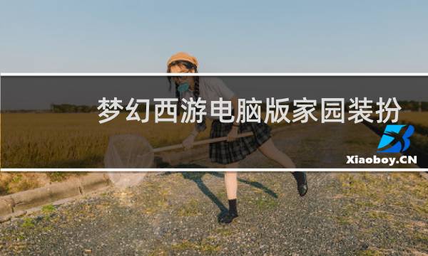 梦幻西游电脑版家园装扮