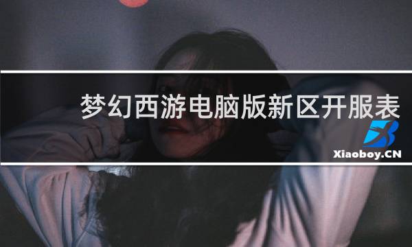 梦幻西游电脑版新区开服表