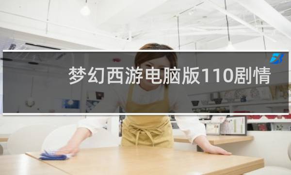 梦幻西游电脑版110剧情