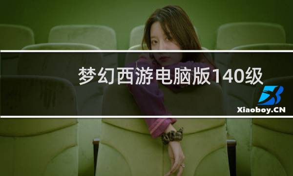 梦幻西游电脑版140级