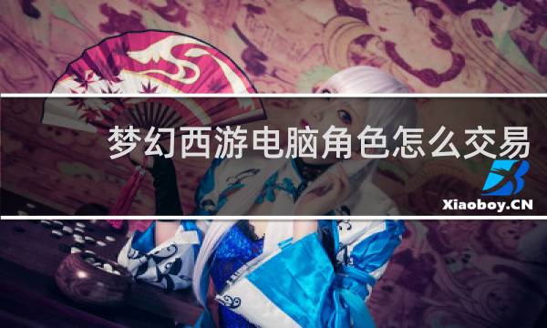 梦幻西游电脑角色怎么交易