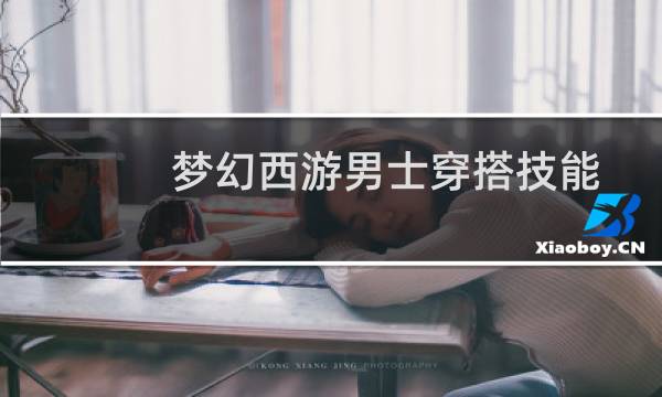 梦幻西游男士穿搭技能