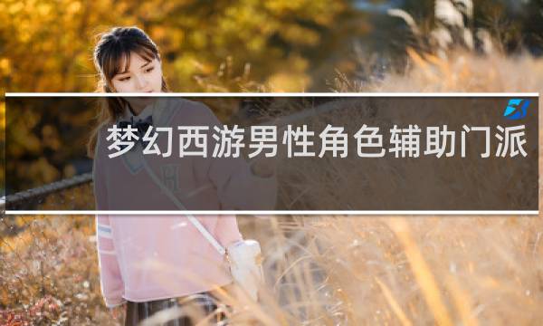 梦幻西游男性角色辅助门派