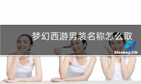 梦幻西游男装名称怎么取