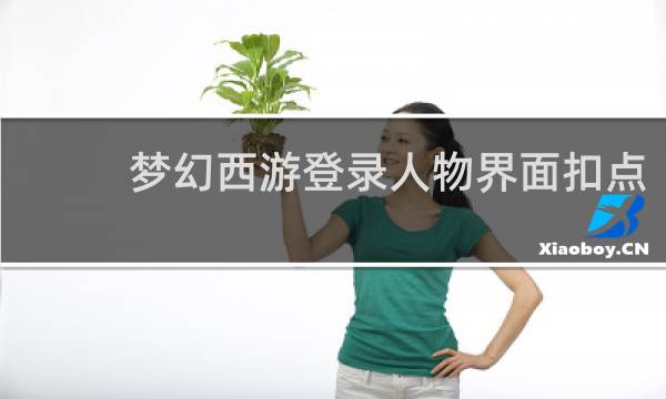 梦幻西游登录人物界面扣点
