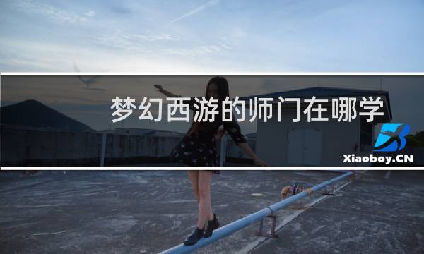 梦幻西游的师门在哪学