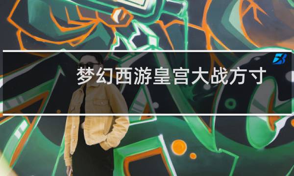 梦幻西游皇宫大战方寸