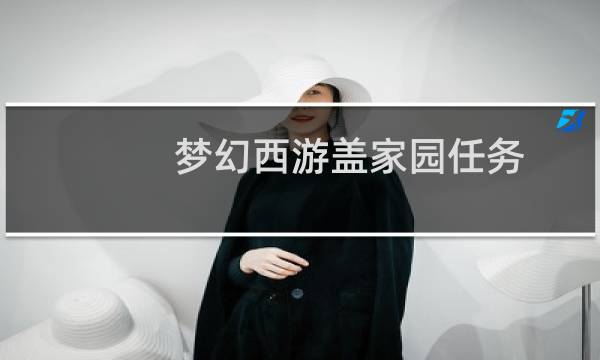 梦幻西游盖家园任务