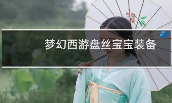 梦幻西游盘丝宝宝装备