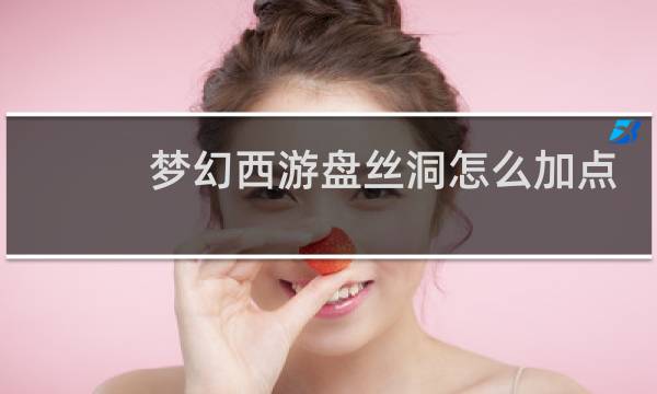 梦幻西游盘丝洞怎么加点