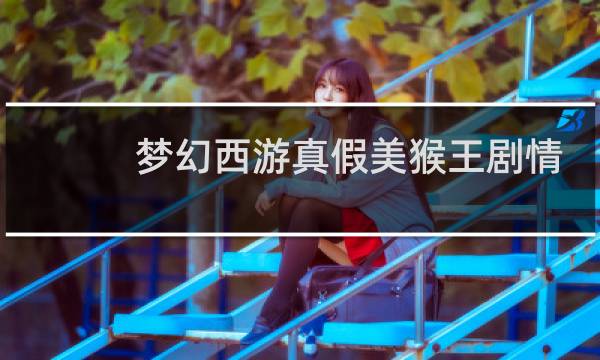 梦幻西游真假美猴王剧情