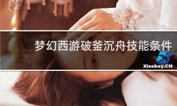 梦幻西游破釜沉舟技能条件