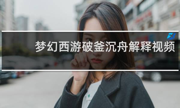 梦幻西游破釜沉舟解释视频