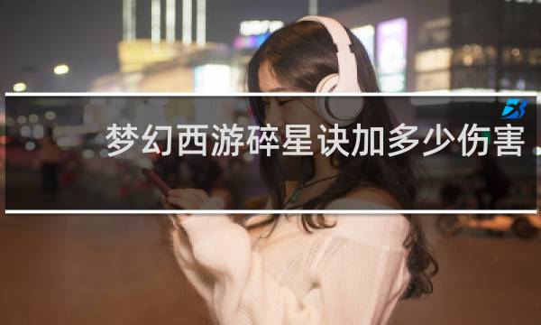梦幻西游碎星诀加多少伤害