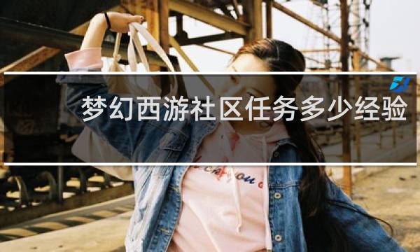 梦幻西游社区任务多少经验