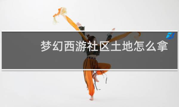 梦幻西游社区土地怎么拿
