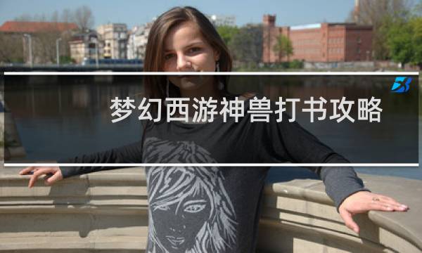 梦幻西游神兽打书攻略