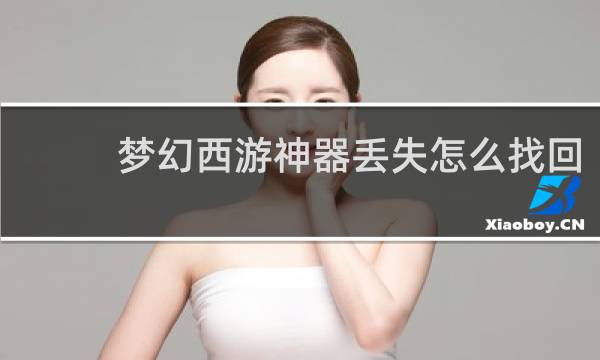 梦幻西游神器丢失怎么找回